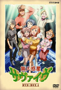 【送料無料】無人惑星サヴァイヴ DVD-BOX IV/アニメーション[DVD]【返品種別A】