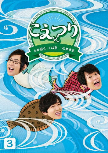 【送料無料】白井悠介・土岐隼一・石井孝英「こえつり」3/白井悠介,土岐隼一,石井孝英[Blu-ray]【返品種別A】