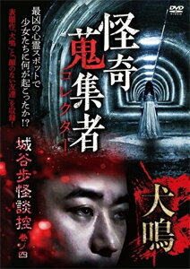 品　番：RAK-152発売日：2020年08月05日発売出荷目安：5〜10日□「返品種別」について詳しくはこちら□品　番：RAK-152発売日：2020年08月05日発売出荷目安：5〜10日□「返品種別」について詳しくはこちら□DVDその他発売元：楽創舎禁断の地に足を踏み入れた者に待ち受けていた末路とは…！？怪談界きっての技巧派が語る！最凶心霊スポットに纏わる怪異譚！制作年：2020制作国：日本ディスクタイプ：片面1層カラー：カラーアスペクト：16：9音声仕様：ステレオドルビーデジタル収録情報《1枚組》怪奇蒐集者 65 城谷歩怪談控 巻ノ四 犬鳴出演城谷歩蜃気楼龍玉
