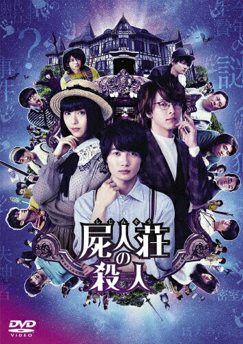 【送料無料】屍人荘の殺人 DVD通常版/神木隆之介[DVD]【返品種別A】