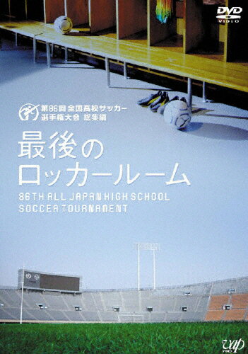 【送料無料】第86回全国高校サッカー選手権大会 総集編 最後のロッカールーム/サッカー[DVD]【返品種別A】 1