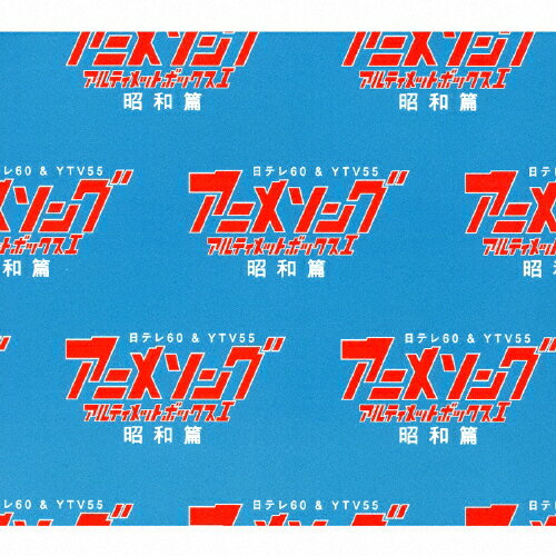 楽天Joshin web CD／DVD楽天市場店【送料無料】アニメソング・アルティメットBOXI -昭和篇-/テレビ主題歌[CD]【返品種別A】