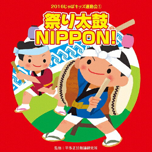 2016じゃぽキッズ運動会(1) 祭り太鼓 NIPPON!/平多正於舞踏研究所[CD]【返品種別A】