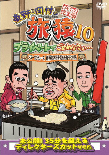 東野・岡村の旅猿10 プライベートでごめんなさい… ジミープロデュース 究極のお好み焼きを作ろうの旅 プレミアム完全版/東野幸治,岡村隆史[DVD]【返品種別A】