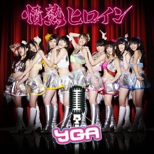 情熱ヒロイン(Bパターン)/YGA[CD]【返品種別A】