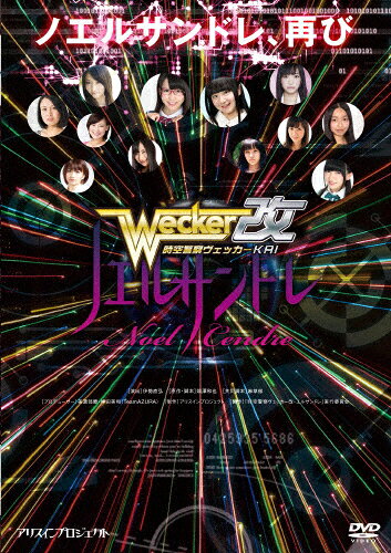 品　番：AIPJ-6発売日：2014年11月05日発売出荷目安：2〜5日□「返品種別」について詳しくはこちら□※数量限定につき、お一人様1枚(組)限り品　番：AIPJ-6発売日：2014年11月05日発売出荷目安：2〜5日□「返品種別」について詳しくはこちら□DVDバラエティー(ビデオ絵本・ドラマ等)発売元：ハピネット※数量限定につき、お一人様1枚(組)限りクリスマス間近のとある学院に、未来から時空刑事アリサ、リンがやって来た。彼女たちの使命は、正しい時の流れを守る事、それを変えようとしている「時空犯罪者」を見つけ出し、時空犯罪を防ぐ事。しかし、愛する人、大切な仲間たちが死する運命を知っていて、それを救おうとする事が「時空犯罪」なのか？時と使命の重さが少女たちの小さな身体に圧し掛かる—。制作年：2013制作国：日本ディスクタイプ：片面1層収録情報《2枚組》時空警察ヴェッカー改ノエルサンドレ出演加藤里保菜加藤沙耶香斎藤亜美ちーちゃんなあ坊豆腐@那奈下垣真香大友歩金田瀬奈脚本畑澤和也麻草郁