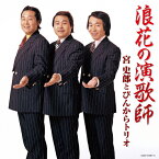 【送料無料】浪花の演歌師 宮史郎とぴんからトリオ/宮史郎とぴんからトリオ[CD]【返品種別A】