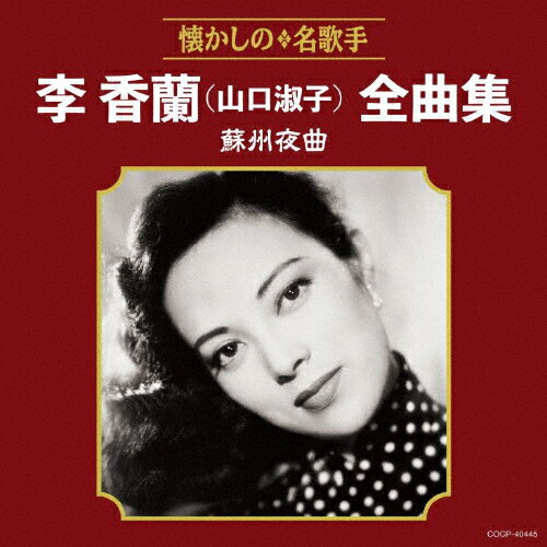 李香蘭(山口淑子)全曲集 蘇州夜曲/李香蘭(山口淑子)[CD]【返品種別A】