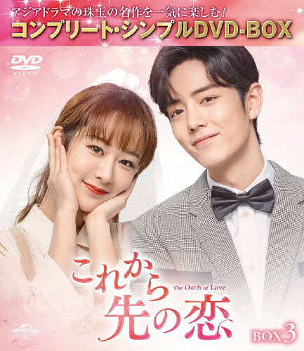 【送料無料】[期間限定][限定版]これから先の恋 BOX3＜コンプリート・シンプルDVD‐...