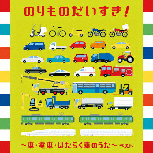 のりものだいすき ～車 電車 はたらく車のうた～/子供向け CD 【返品種別A】