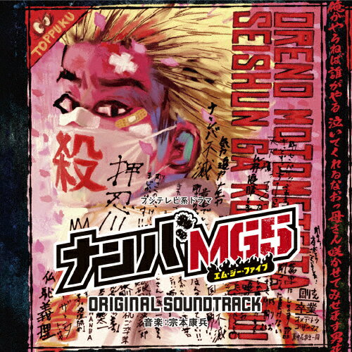 フジテレビ系ドラマ「ナンバMG5」オリジナルサウンドトラック/宗本康兵[CD]【返品種別A】