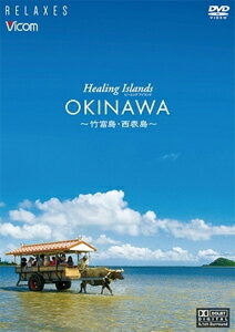 Healing Islands OKINAWA～竹富島・西表島～【新価格版】/BGV[DVD]【返品種別A】