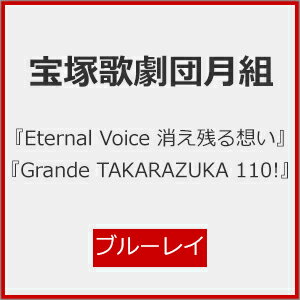 【送料無料】『Eternal Voice 消え残る想い』『Grande TAKARAZUKA 110!』【Blu-ray】/宝塚歌劇団月組[Blu-ray]【返品種別A】