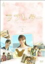 【送料無料】ラブレター DVD-BOX.2/鈴木亜美 DVD 【返品種別A】