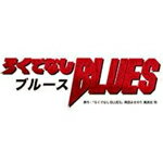 【送料無料】[枚数限定][限定版]ろくでなしブルース DVD-BOX 豪華版/青柳翔[DVD]【返品種別A】