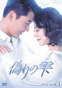 【送料無料】偽りの雫 DVD-BOX III/ウ・ヒジン[DVD]【返品種別A】