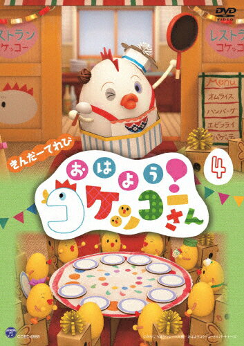 品　番：COBC-6998発売日：2017年11月29日発売出荷目安：5〜10日□「返品種別」について詳しくはこちら□第31〜40話収録品　番：COBC-6998発売日：2017年11月29日発売出荷目安：5〜10日□「返品種別」について詳しくはこちら□DVD子供向け発売元：日本コロムビア子供向け番組『きんだーてれび』のコーナー「おはよう！コケッコーさん」をDVD化。子だくさんのお母さん、コケッコーさんが家族と広げる賑やかで楽しい毎日のお話がいっぱい！時々起こる事件やトラブルもコケッコーさんの持ち前の明るさと優しさで乗り越えていく。「びっくり！ねこぐんだん」など10話を収録した第4巻。制作国：日本ディスクタイプ：片面1層カラー：カラーアスペクト：スクイーズ収録情報《1枚組》きんだーてれび おはよう!コケッコーさん(4)《第31〜40話収録》