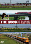 【送料無料】THE 伊勢中川/鉄道[DVD]【返品種別A】
