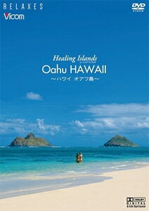 Healing Islands Oahu HAWAII～ハワイ オアフ島～【新価格版】/BGV[DVD]【返品種別A】 1