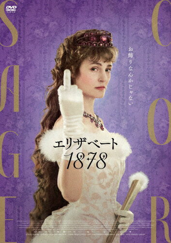 【送料無料】エリザベート 1878 DVD/ヴィッキー クリープス DVD 【返品種別A】