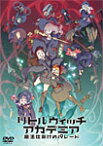 【送料無料】リトルウィッチアカデミア 魔法仕掛けのパレード DVD通常版/アニメーション[DVD]【返品種別A】