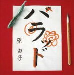 ハラッド/原由子[CD]通常盤【返品種別A】