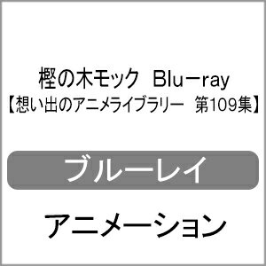 【送料無料】樫の木モック Blu-ray【想い出のアニメライブラリー 第109集】/アニメーション[Blu-ray]【返品種別A】