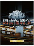【送料無料】図書館戦争 THE LAST MISSION プレミアムBOX【ブルーレイ+DVD】/岡田准一[Blu-ray]【返品種別A】