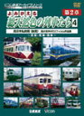 【送料無料】ビコム よみがえる総天然色の列車たち 第2章 4 西日本私鉄篇＜後篇＞ 奥井宗夫 8ミリフィルム作品集/鉄道[DVD]【返品種別A】