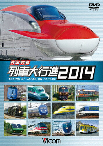 ビコム 列車大行進シリーズ 日本列島列車大行進2014/鉄道[DVD]【返品種別A】