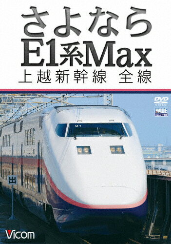 【送料無料】ビコム さよならE1系Max 上越新幹線 全線/鉄道[DVD]【返品種別A】
