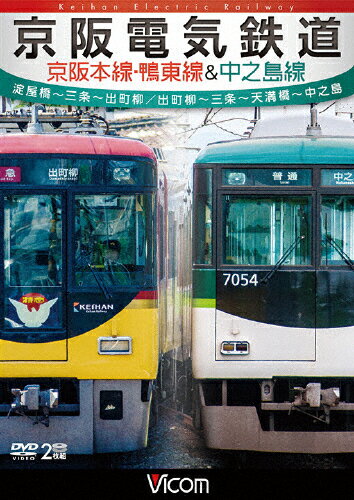 【送料無料】ビコム ワイド展望 京阪電気鉄道 京阪本