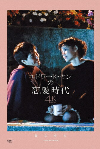 楽天市場】エドワード・ヤン DVDの通販