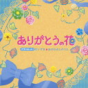 ベストヒット ありがとうの花 だいすき☆おさむさんのうた/子供向け CD 【返品種別A】
