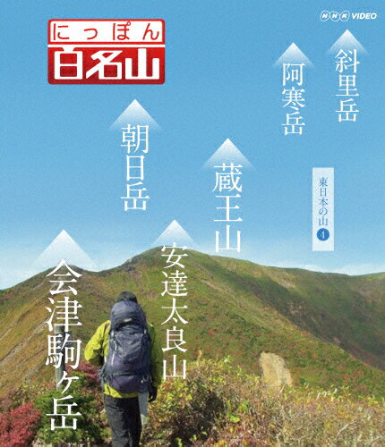 【送料無料】にっぽん百名山 東日本の山IV/紀行[Blu-ray]【返品種別A】