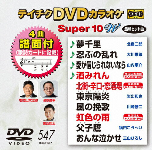 テイチクDVDカラオケ スーパー10W(547)/カラオケ[DVD]【返品種別A】
