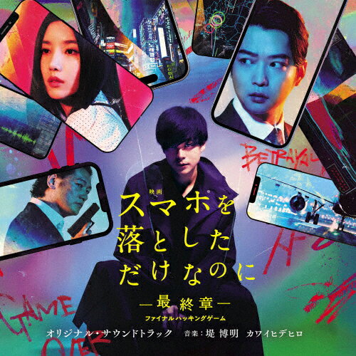映画 スマホを落としただけなのに 〜最終章〜 ファイナルハッキングゲーム オリジナル・サウンドトラック/堤博明,カワイヒデヒロ[CD]【返品種別A】