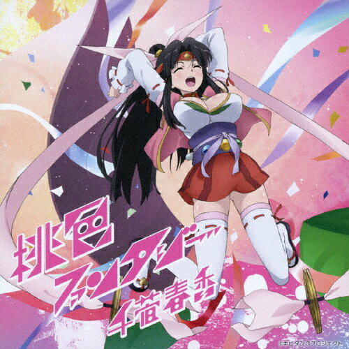 桃色ファンタジー/千菅春香[CD]【返品種別A】