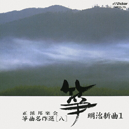 正派邦楽会 箏曲名作選(八)/明治新曲1/日本の音楽・楽器[CD]【返品種別A】