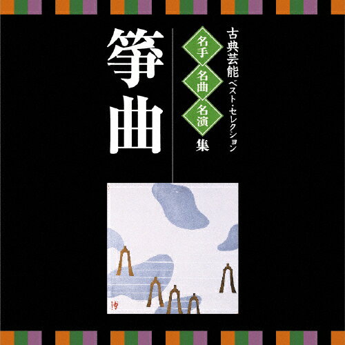 名人・名曲・名演奏〜古典芸能ベスト・セレクション「箏曲」/日本の楽器[CD]【返品種別A】