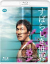 品　番：BCXJ-1652発売日：2021年10月06日発売出荷目安：2〜5日□「返品種別」について詳しくはこちら□品　番：BCXJ-1652発売日：2021年10月06日発売出荷目安：2〜5日□「返品種別」について詳しくはこちら□Blu-ray Disc映画(邦画)発売元：バンダイナムコアーツ特典ディスク(DVD)付※先着特典：特製スリーブケースは終了いたしました。シカゴ国際映画祭　最優秀演技賞（Best Performance賞／役所広司）・観客賞受賞！シアトル国際映画祭、観客賞受賞！！数々の映画賞に輝く西川美和監督が名優 役所広司と念願のタッグ！実在した男をモデルに「社会」と「人間」の今をえぐる問題作。【スペック】カラー／（予）／190分／本編Disc：約130分（本編約126分＋映像特典約4分）＋特典Disc：約60分本編Disc：ドルビーTrueHD(5,1ch)・リニアPCM(ステレオ)／AVC／BD50G／16:9＜1080p High Definition＞／英語字幕付（ON・OFF可能）特典Disc：ドルビーデジタル(ステレオ)/片面2層/16：9(スクイーズ)/ビスタサイズ／G／全1巻■特典ディスク（DVD）1.キャストインタビュー集（30分）　　主演・役所広司×監督・西川美和　　二人が紡いでいった撮影現場をキャスト・監督のコメントを通じて振り返るメイキングインタビュー集。2.仲野太賀によるスタッフインタビュー（30分）　　西川組の準備・撮影・仕上げの各パート主要スタッフに、仲野太賀がインタビュー。　　本作の作られた過程を通じて、映画作りについて語り合う。■映像特典　特報・予告編・TVスポット（問題作編・ドラマ編）【スタッフ】脚本・監督：西川美和／原案：「身分帳」佐木隆三著（講談社文庫刊）／音楽：林 正樹／製作：川城和実、潮田 一、池田宏之、依田 巽、角田真敏、鈴木貴幸、堤 天心／エグゼクティブプロデューサー：濱田健二、小竹里美／プロデューサー：西川朝子、伊藤太一、北原栄治／撮影：笠松則通／照明：宗賢次郎／音響：白取 貢／美術：三ツ松けいこ／編集：宮島竜治／衣裳デザイン：小川久美子／ヘアメイク：酒井夢月／キャスティング：田端利江／音響効果：北田雅也／助監督：中里洋一／制作担当：横井義人／ラインプロデューサー：奥 泰典／企画協力：分福／制作プロダクション：AOI Pro.／配給：ワーナー・ブラザース映画／製作：「すばらしき世界」製作委員会（バンダイナムコアーツ、AOI Pro.、ワーナー・ブラザース映画、ギャガ、講談社、フィルマークス、U-NEXT）【キャスト】役所広司／仲野太賀／六角精児／北村有起哉／白竜／キムラ緑子／長澤まさみ／安田成美／梶 芽衣子／橋爪 功【収録内容】冬の旭川刑務所でひとりの受刑者が13年の刑期を終えた。刑務官に見送られてバスに乗ったその男、三上正夫（役所広司）は上京し、身元引受人の弁護士、庄司（橋爪功）とその妻、敦子（梶芽衣子）に迎えられる。その頃、テレビの制作会社を辞めたばかりで小説家を志す青年、津乃田（仲野太賀）のもとに、やり手のTVプロデューサー、吉澤（長澤まさみ）から仕事の依頼が届いていた。取材対象は三上。吉澤は前科者の三上が心を入れ替えて社会に復帰し、生き別れた母親と涙ながらに再会するというストーリーを思い描き、感動のドキュメンタリー番組に仕立てたいと考えていた。生活が苦しい津乃田はその依頼を請け負う。しかし、この取材には大きな問題があった。三上はまぎれもない“元殺人犯”なのだ。津乃田は表紙に“身分帳”と書かれたノートに目を通した。身分帳とは、刑務所の受刑者の経歴を事細かに記した個人台帳のようなもの。三上が自分の身分帳を書き写したそのノートには、彼の生い立ちや犯罪歴などが几帳面な文字でびっしりと綴られていた。人生の大半を刑務所で過ごしてきた三上の壮絶な過去に、津乃田は嫌な寒気を覚えた。　後日、津乃田は三上のもとへと訪れる。戦々恐々としていた津乃田だったのだが、元殺人犯らしからぬ人懐こい笑みを浮かべる三上に温かく迎え入れられたことに戸惑いながらも、取材依頼を打診する。三上は取材を受ける代わりに、人捜しの番組で消息不明の母親を見つけてもらうことを望んでいた。下町のおんぼろアパートの2階角部屋で、今度こそカタギになると胸に誓った三上の新生活がスタートした。ところが職探しはままならず、ケースワーカーの井口（北村有起哉）や津乃田の助言を受けた三上は、運転手になろうと思い立つ。しかし、服役中に失効した免許証をゼロから取り直さなくてはならないと女性警察官からすげなく告げられ、激高して声を荒げてしまう。さらにスーパーマーケットへ買い出しに出かけた三上は、店長の松本（六角精児）から万引きの疑いをかけられ、またも怒りの感情を制御できない悪癖が頭をもたげる。ただ、三上の人間味にもほのかに気付いた松本は一転して、車の免許を取れば仕事を紹介すると三上の背中を押す。やる気満々で教習所に通い始める三上だったが、その運転ぶりは指導教官が呆れるほど荒っぽいものだった。その夜、津乃田と吉澤が三上を焼き肉屋へ連れ出す。教習所に通い続ける金もないと嘆く三上に、吉澤が番組の意義を説く。「三上さんが壁にぶつかったり、トラップにかかりながらも更生していく姿を全国放送で流したら、視聴者には新鮮な発見や感動があると思うんです。社会のレールから外れた人が、今ほど生きづらい世の中はないから」。その帰り道、衝撃的な事件が起こる・・・。製作年度：2021（C）佐木隆三／2021「すばらしき世界」製作委員会13年の刑期を終えた三上正夫は上京し、身元引受人の弁護士、庄司とその妻、敦子に迎えられる。その頃、小説家を志す津乃田にTVプロデューサー吉澤から仕事の依頼が届いていた。吉澤は前科者の三上が心を入れ替え社会に復帰し、生き別れた母親と再会する感動のドキュメンタリー番組に仕立てたいと考えていた。津乃田は依頼を請け負うが、この取材には大きな問題があった。三上はまぎれもない“元殺人犯”なのだ…。制作年：2021制作国：日本ディスクタイプ：片面2層カラー：カラーアスペクト：16：9映像特典：特典ディスク【DVD】（メイキング−俳優・役所広司とすばらしき世界−／仲野太賀とすばらしき映画スタッフたち）／特報／予告編／TVスポット（問題作編・ドラマ編）音声仕様：5.1chサラウンドドルビーTrueHD英語字幕ステレオリニアPCM収録情報《2枚組》すばらしき世界著作佐木隆三監督西川美和脚本西川美和音楽林正樹撮影笠松則通出演役所広司仲野太賀六角精児北村有起哉白竜