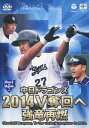 中日ドラゴンズ2014 V奪回へ 強竜再燃/野球 DVD 【返品種別A】