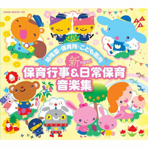 【送料無料】幼稚園・保育所・こども園向 新 保育行事&日常保育音楽集/教材用(幼稚園・保育園)[CD]【返品種別A】