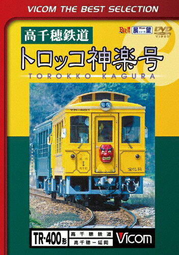 ビコム 高千穂鉄道 トロッコ神楽号 高千穂〜延岡(ビコ