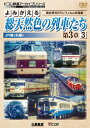 【送料無料】ビコム鉄道アーカイブシリーズ よみがえる総天然色の列車たち第3章3JR篇〈前編〉奥井宗夫8ミリフィルム作品集/鉄道[DVD]【返品種別A】