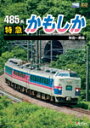 【送料無料】ビコム 485系 特急かもしか 秋田〜青森/鉄道 DVD 【返品種別A】