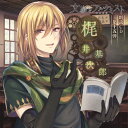 品　番：FFCG-0144発売日：2021年04月28日発売出荷目安：2〜5日□「返品種別」について詳しくはこちら□DMM.com社ゲーム「文豪とアルケミスト」より品　番：FFCG-0144発売日：2021年04月28日発売出荷目安：2〜5日□「返品種別」について詳しくはこちら□CDアルバムゲーム関連発売元：フロンティアワークス※インディーズ商品につき、お届けまでにお時間がかかる場合がございます。予めご了承下さい。収録情報《1枚組 収録数:8曲》&nbsp;1.タイトルコール《DMM.com社ゲーム「文豪とアルケミスト」より》&nbsp;2.檸檬1&nbsp;3.檸檬2&nbsp;4.Kの昇天1&nbsp;5.Kの昇天2&nbsp;6.Kの昇天3&nbsp;7.桜の樹の下には&nbsp;8.オマケドラマ「緊急座談会その15〜梶井基次郎を語る編〜」