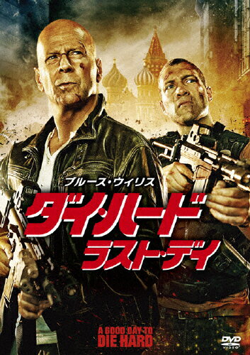 ダイ・ハード/ラスト・デイ/ブルース・ウィリス[DVD]【返品種別A】