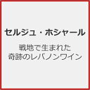 品　番：UPC-72発売日：2024年03月01日発売出荷目安：2〜5日□「返品種別」について詳しくはこちら□品　番：UPC-72発売日：2024年03月01日発売出荷目安：2〜5日□「返品種別」について詳しくはこちら□DVD映画(洋画)発売元：ユナイテッドピープル※インディーズ商品の為、お届けまでにお時間がかかる場合がございます。あらかじめご了承下さい。戦争中も不屈の精神でワインを造り続けたレバノンのワインメーカーたちが語る幸福と生き方論ワイン界の著名人ジャンシス・ロビンソンやマイケル・ブロードベントなども登場！『食べて、祈って、恋をして』著者で世界的ベストセラー作家エリザベス・ギルバートたちがあなたを魅惑的なレバノンワインの世界へと誘う──。古くから地中海の交易の中心のひとつであった中東の小国レバノン。度重なる戦争に翻弄されてきた国だが、実は知られざる世界最古のワイン産地の一つだ。レバノンワインの起源は5千年前とも一説には7千年前ともされる。本作は、世界的に高い評価を受けているシャトー・ミュザールの2代目で「レバノンワインの父」と評されているセルジュ・ホシャール他、戦争中もワインを作り続けてきた不屈のワインメーカーたちが登場する。戦争ではなく平和をもたらすために内戦中にワイン造りを始めた修道院の神父や、虐殺が起こった故郷の村で村の再起のためにワイナリーを続ける夫婦など、極限の状況でもワインを造り続けてきた11のワイナリーのワインメーカーたちが人生哲学や幸福に生きる秘訣を語る。レバノンワインに魅せられた『食べて、祈って、恋をして』の著者エリザベス・ギルバートや、ワイン界の著名人ジャンシス・ロビンソンらが、あなたをレバノンワインの世界へご招待する。映像特典：その他特典：収録情報