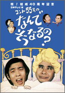 【送料無料】コント55号のなんでそうなるの? DVD-BOX/コント55号[DVD]【返品種別A】のサムネイル